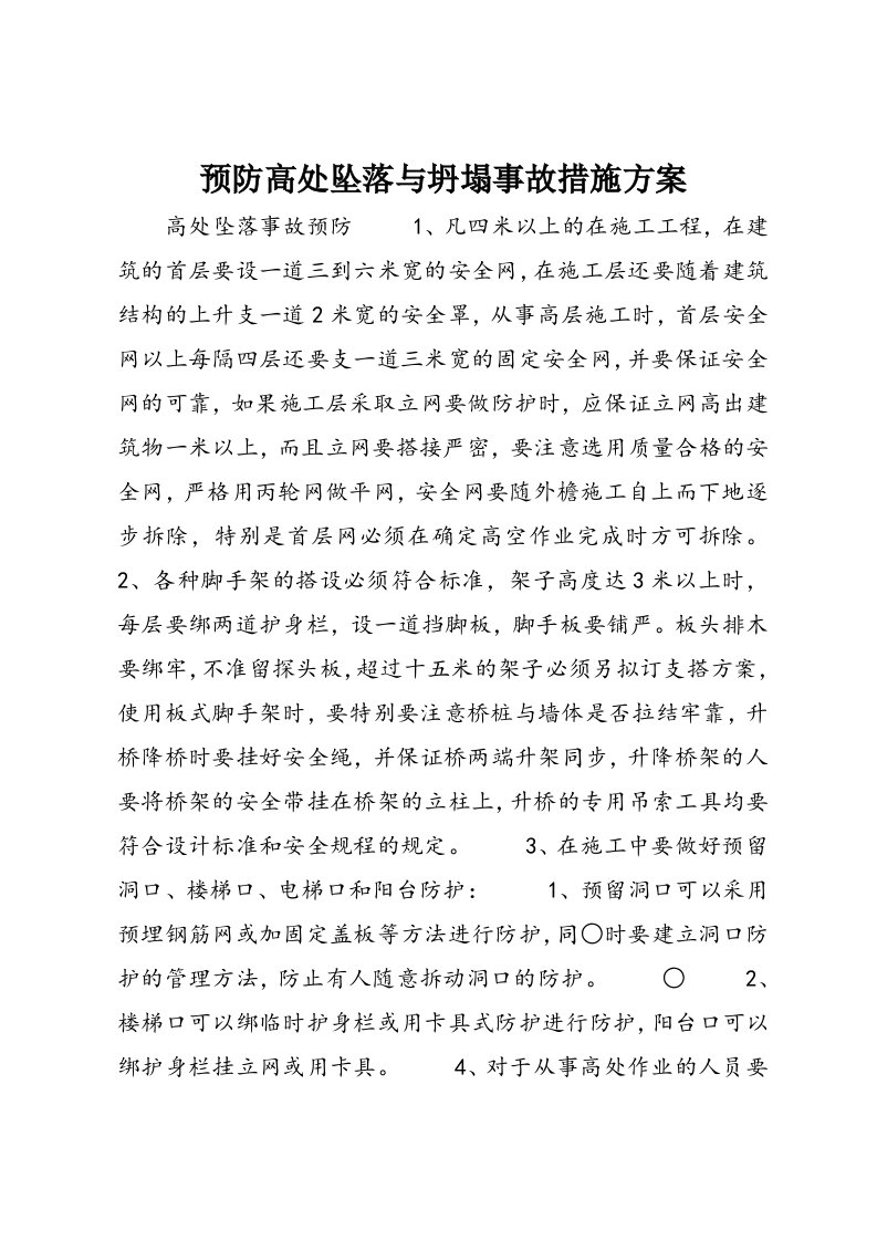 预防高处坠落与坍塌事故措施方案