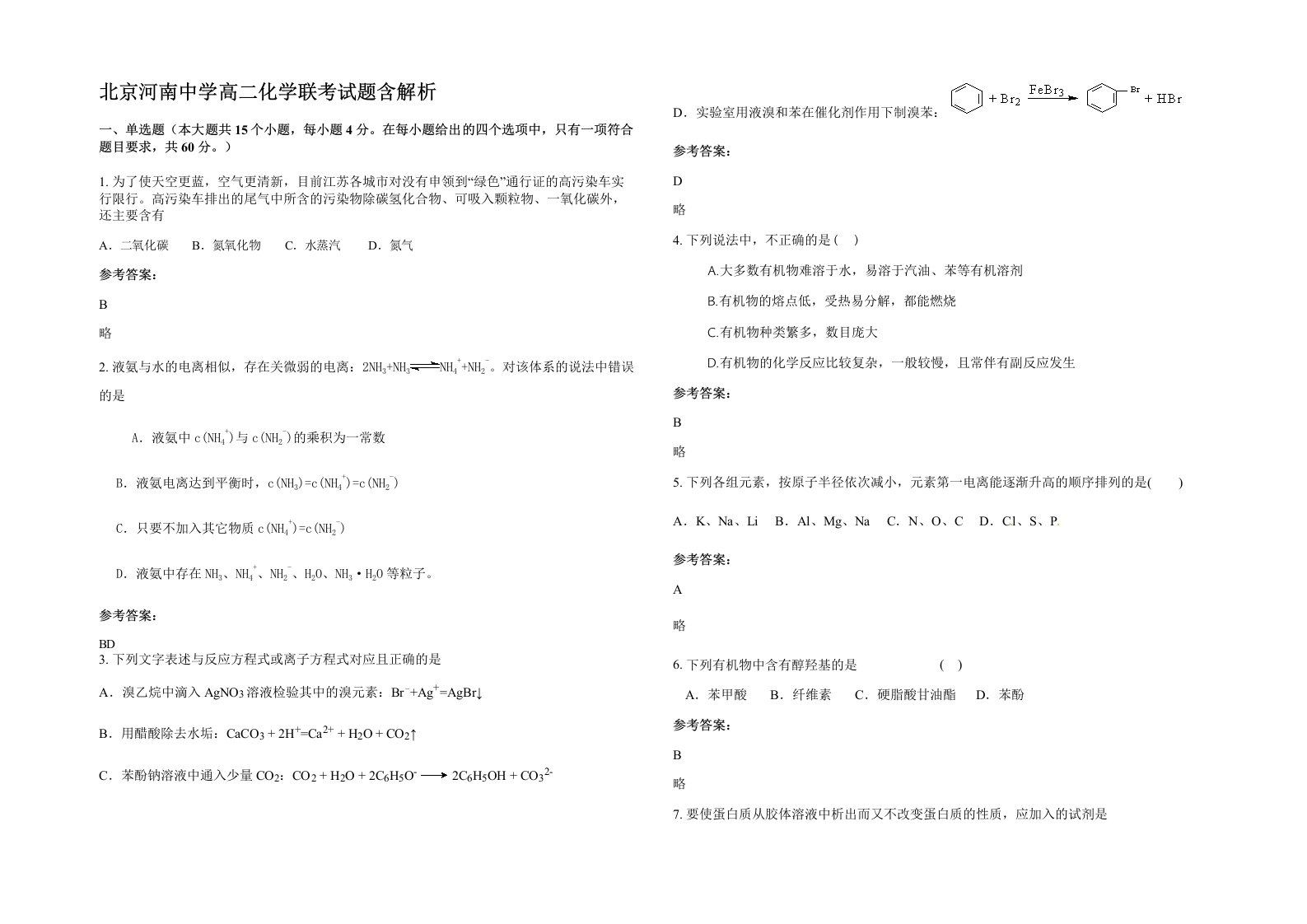 北京河南中学高二化学联考试题含解析