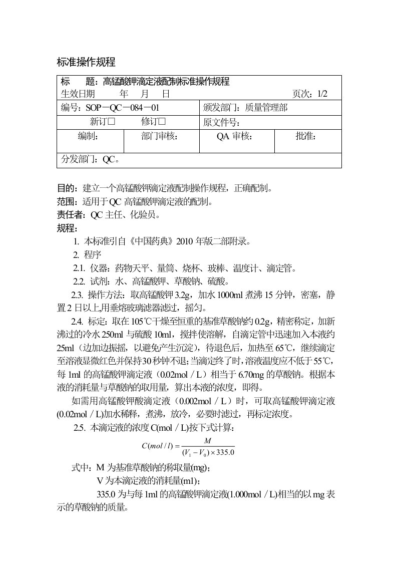 高锰酸钾滴定液配制标准操作规程