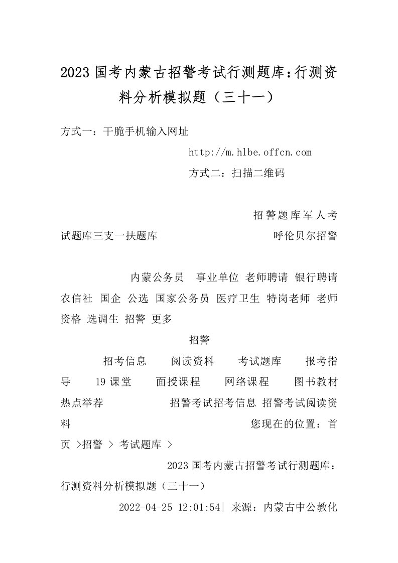 2023国考内蒙古招警考试行测题库：行测资料分析模拟题（三十一）