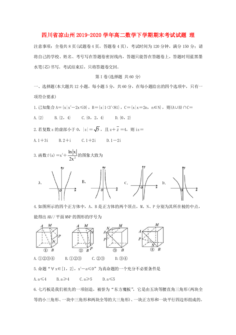 （小学中学试题）四川省凉山州