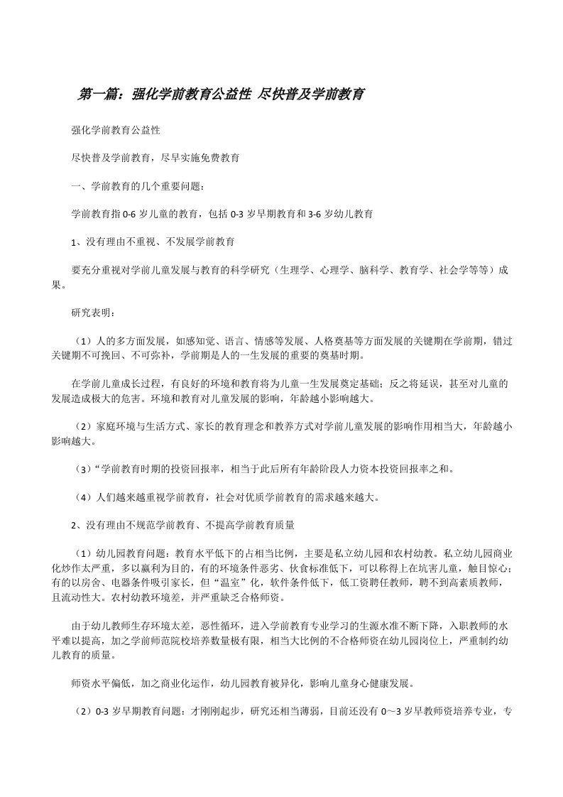 强化学前教育公益性尽快普及学前教育（合集5篇）[修改版]