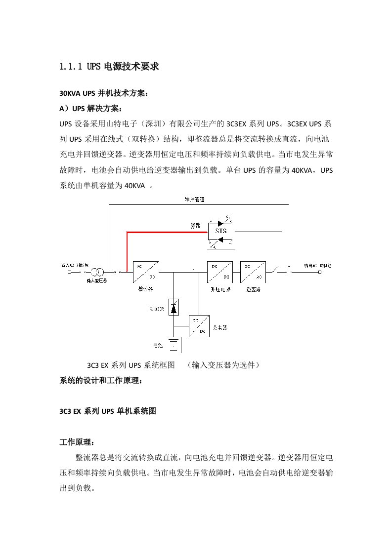 山特UPS电源技术方案