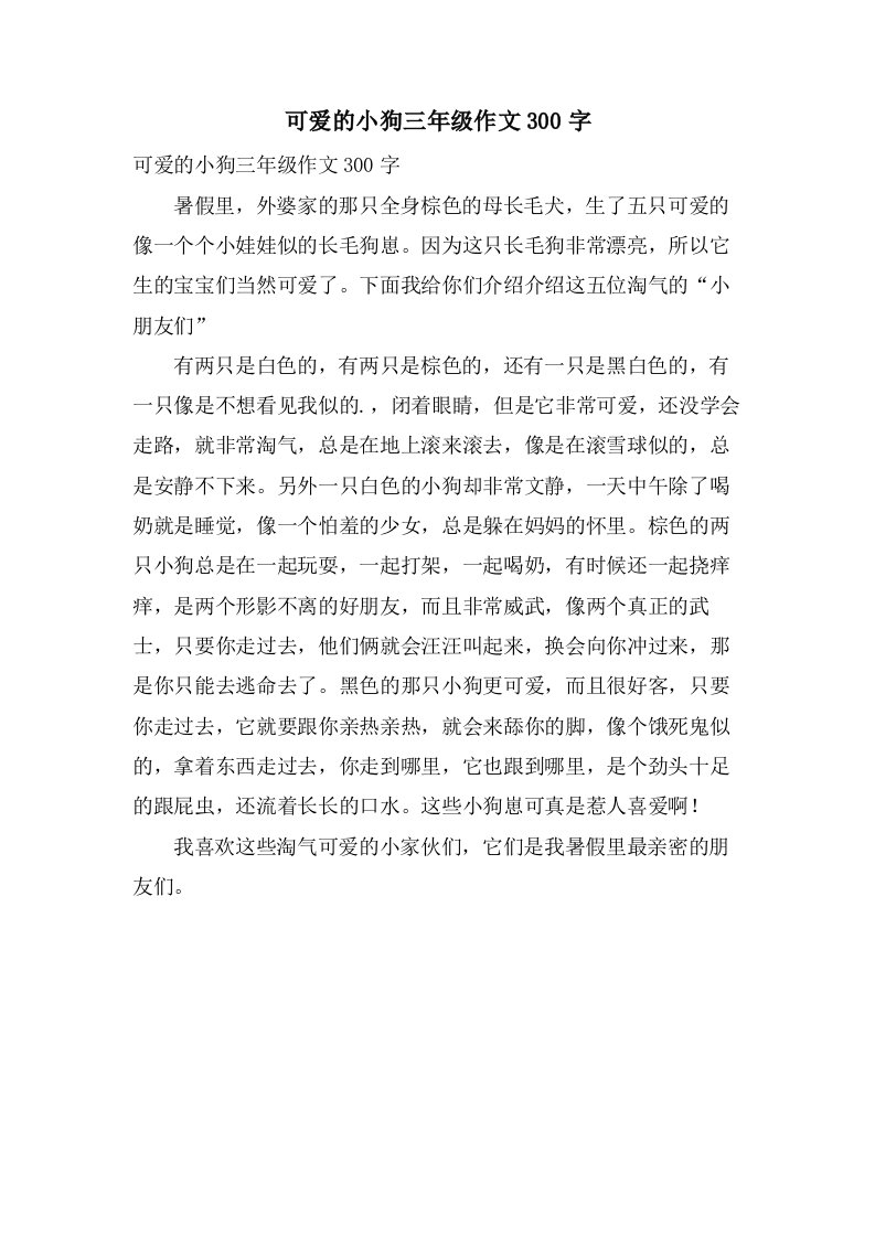 可爱的小狗三年级作文300字