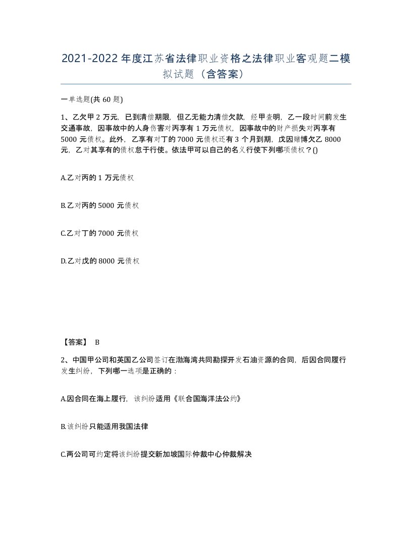 2021-2022年度江苏省法律职业资格之法律职业客观题二模拟试题含答案