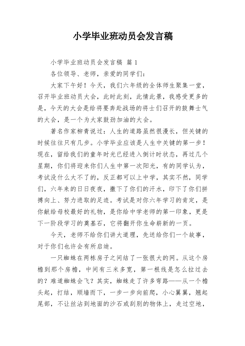 小学毕业班动员会发言稿_1