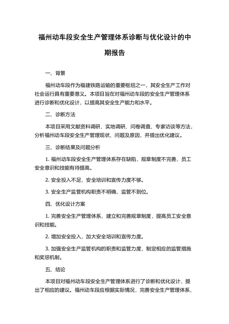 福州动车段安全生产管理体系诊断与优化设计的中期报告