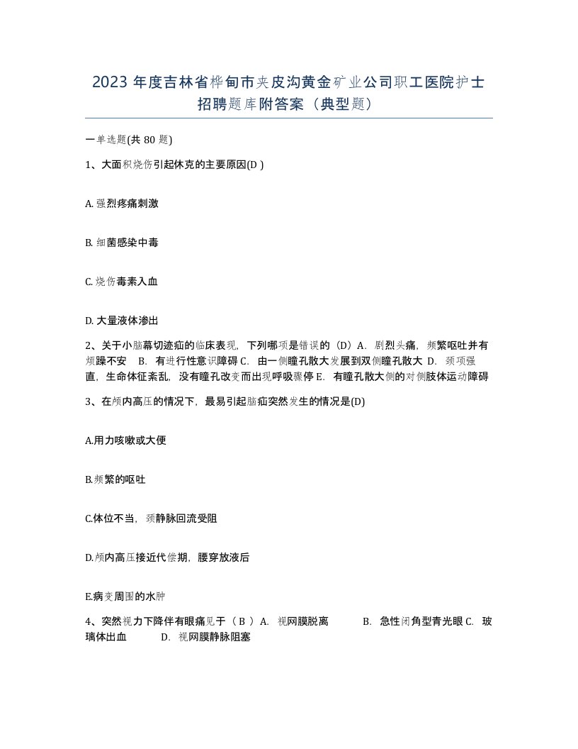 2023年度吉林省桦甸市夹皮沟黄金矿业公司职工医院护士招聘题库附答案典型题