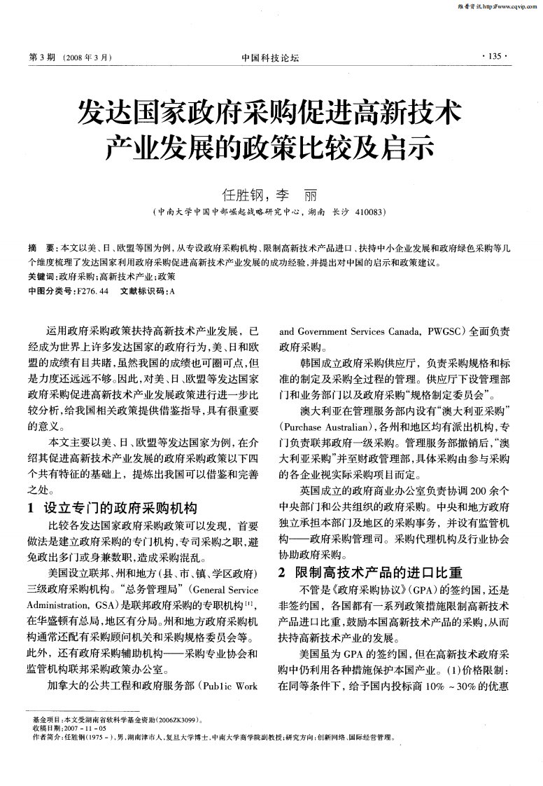 发达国家政府采购促进高新技术产业发展的政策比较及启示.pdf