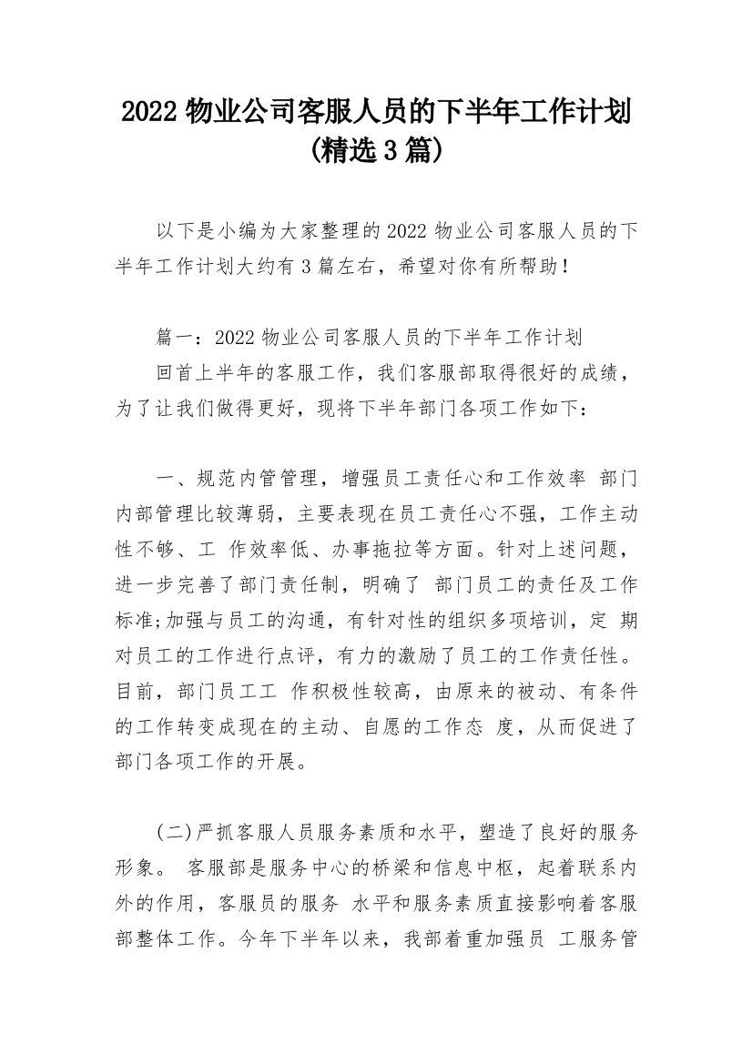 2022物业公司客服人员的下半年工作计划(精选3篇)