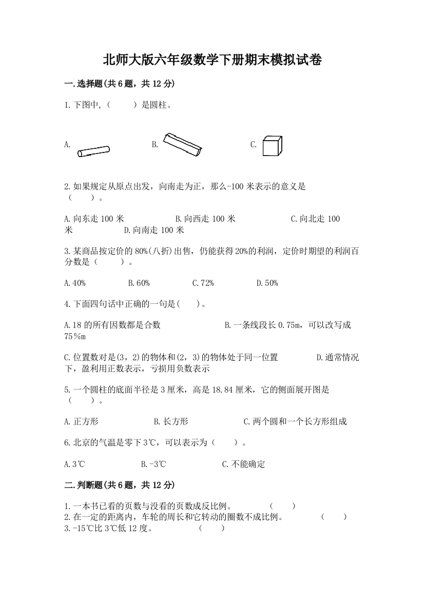 北师大版六年级数学下册期末模拟试卷含答案【培优】