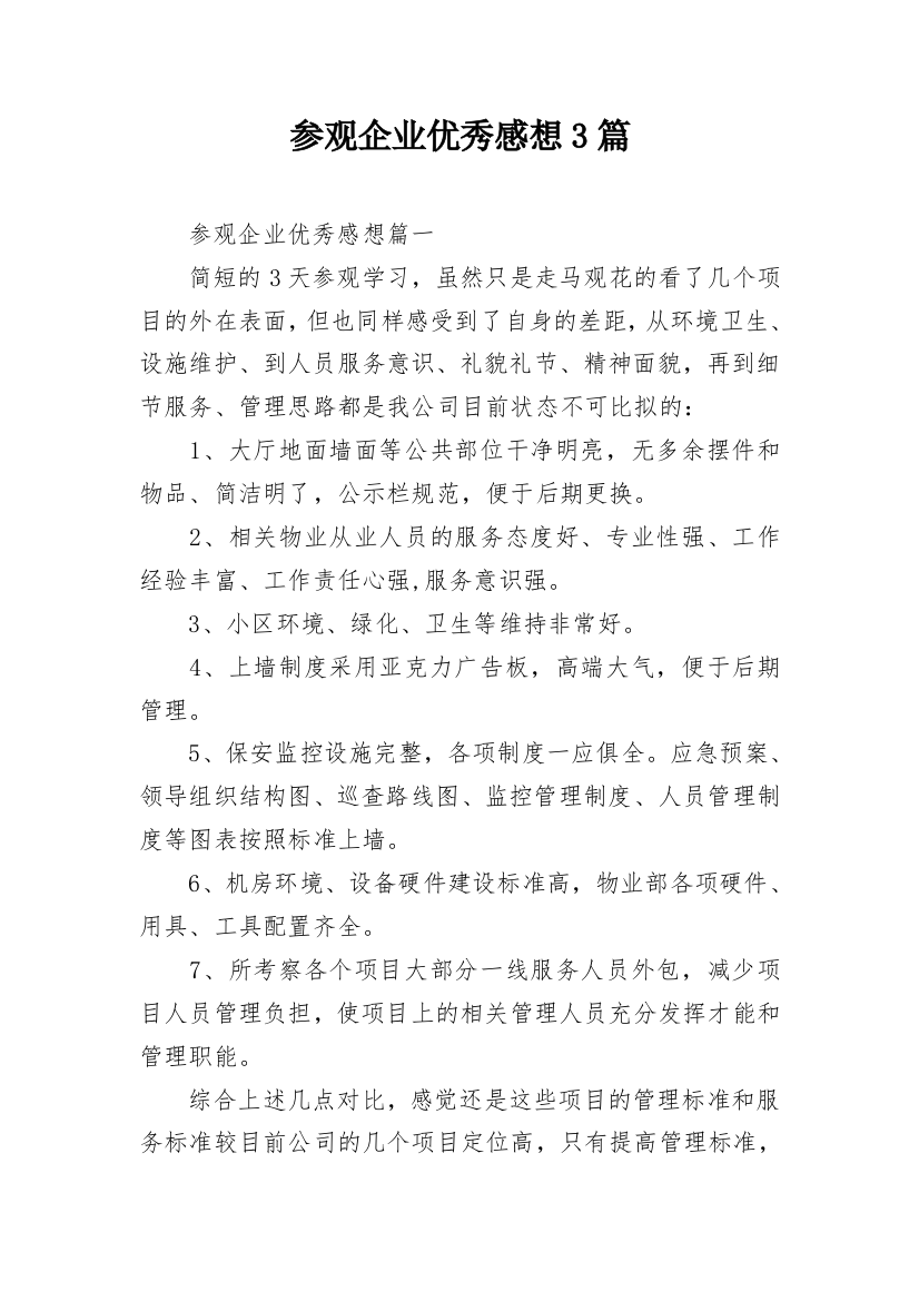 参观企业优秀感想3篇