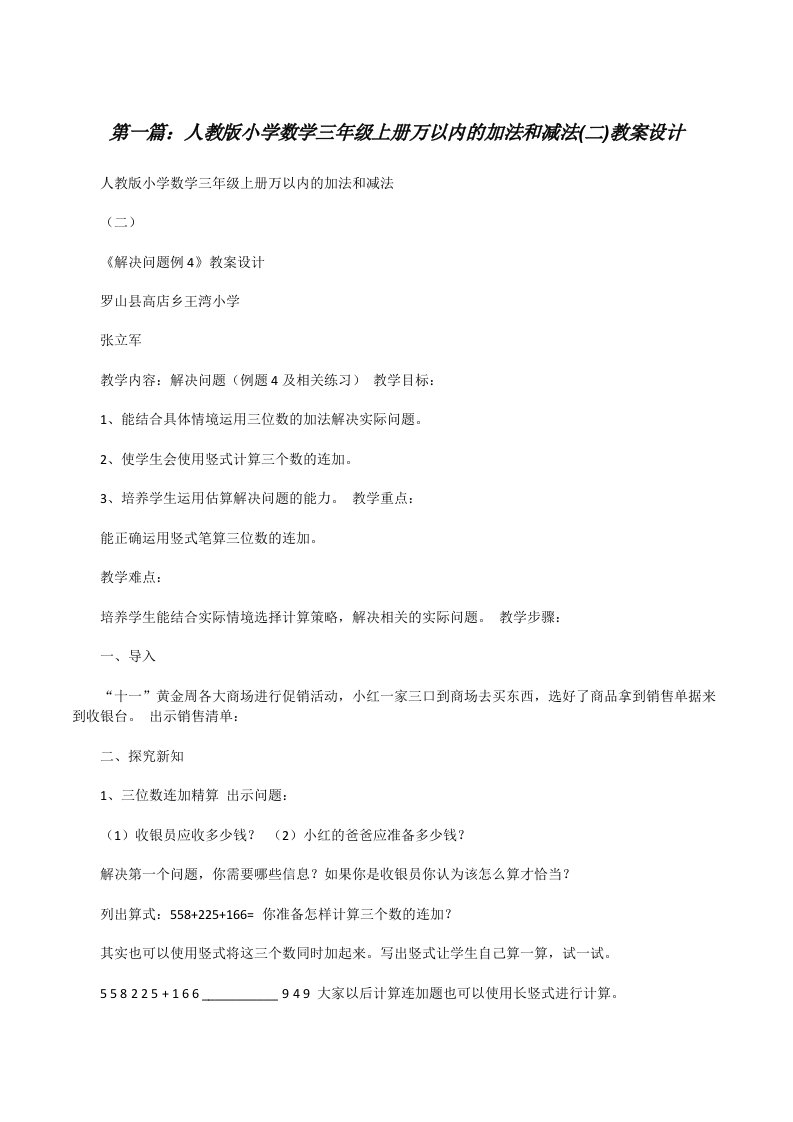 人教版小学数学三年级上册万以内的加法和减法(二)教案设计[修改版]