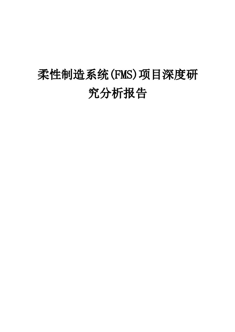 2024年柔性制造系统(FMS)项目深度研究分析报告