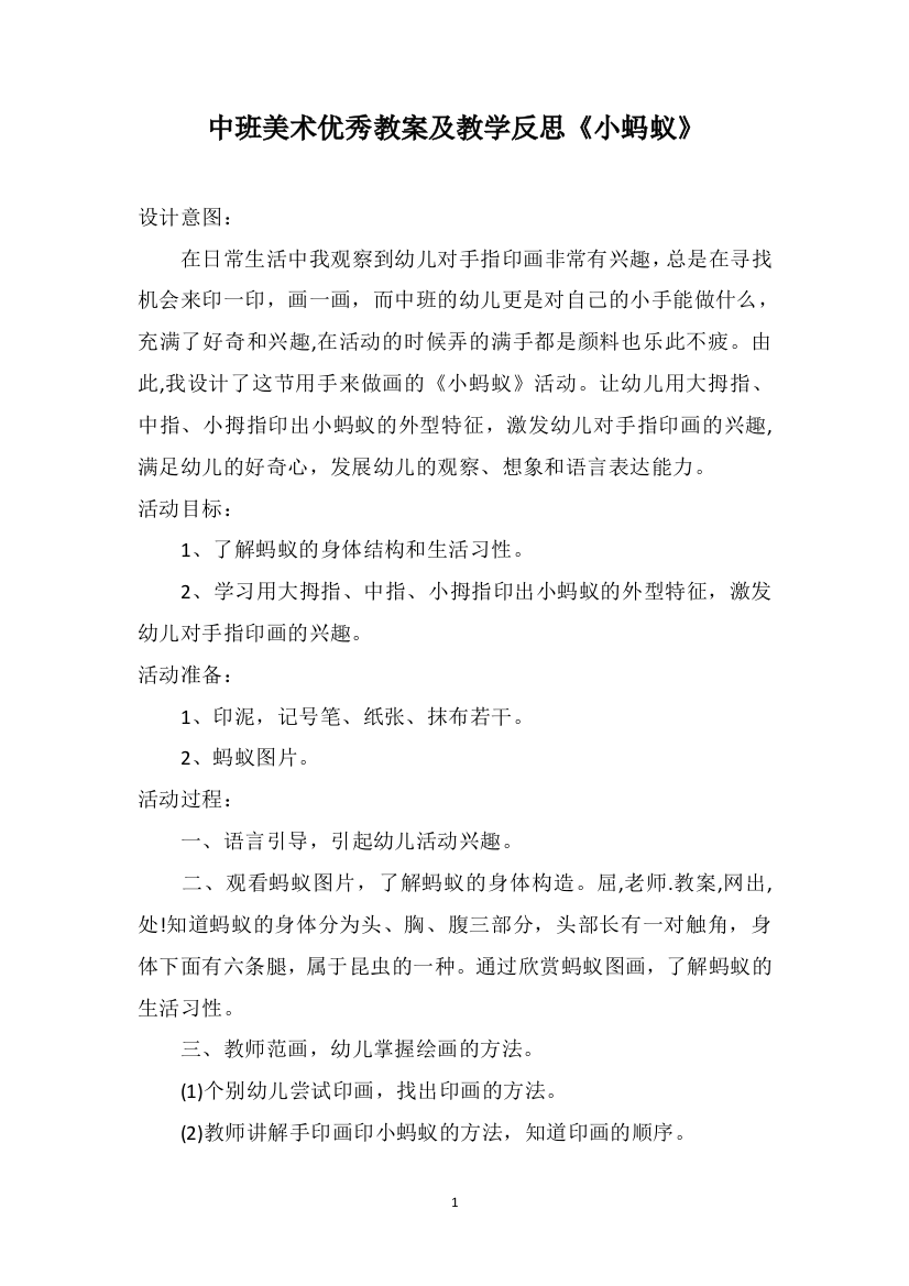 中班美术优秀教案及教学反思《小蚂蚁》