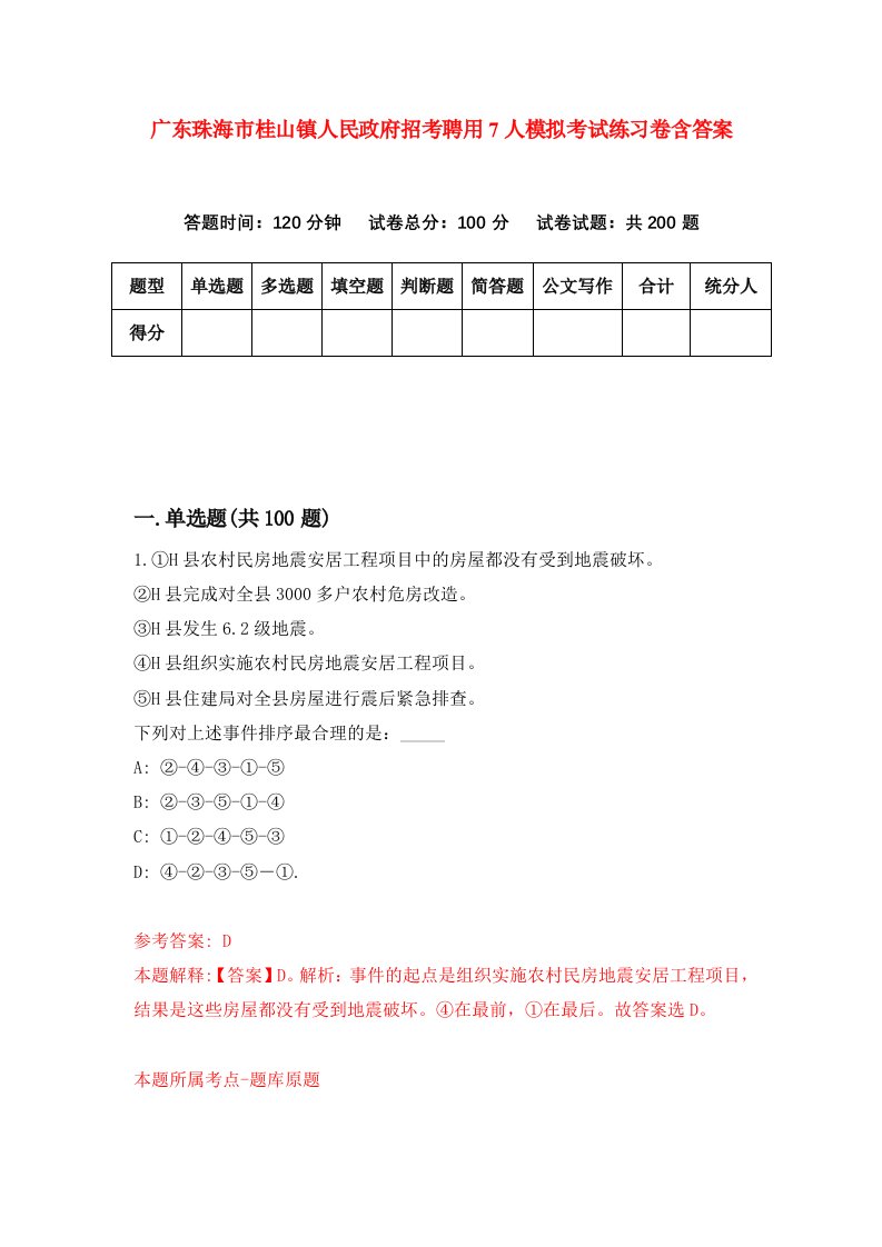 广东珠海市桂山镇人民政府招考聘用7人模拟考试练习卷含答案第5次