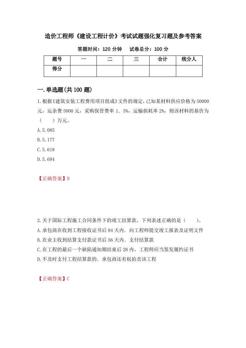 造价工程师建设工程计价考试试题强化复习题及参考答案第71卷