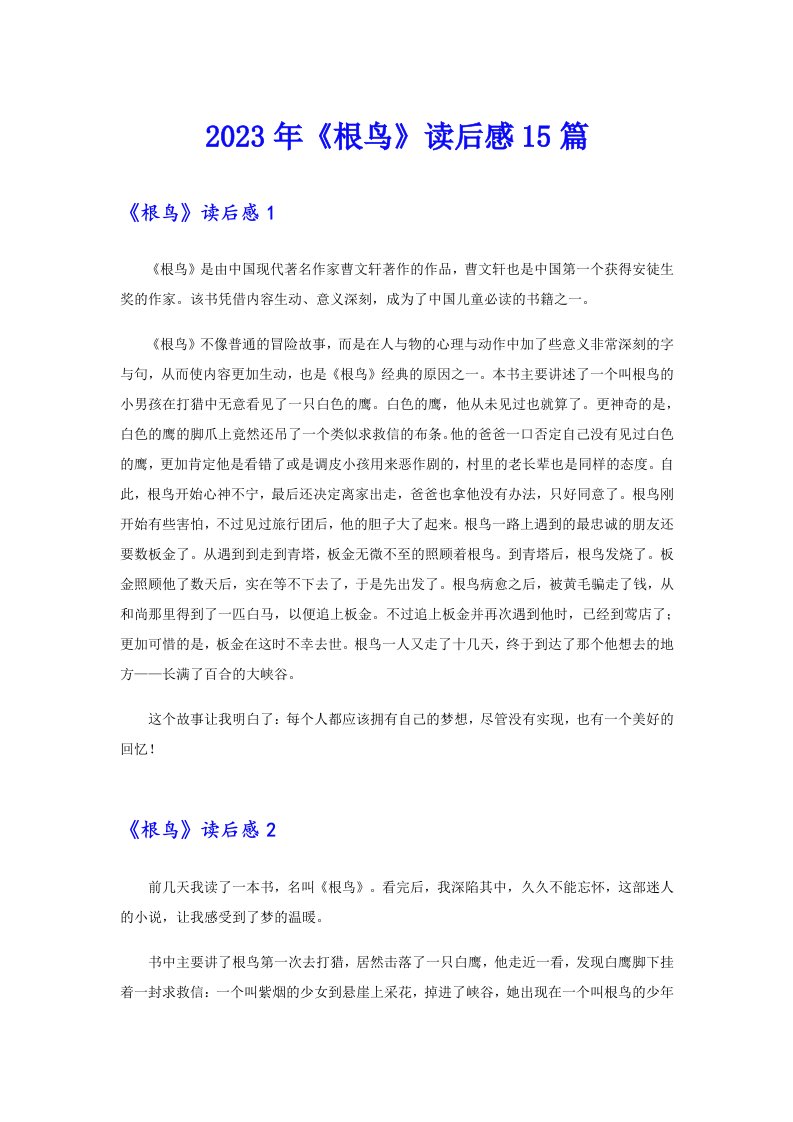 《根鸟》读后感15篇