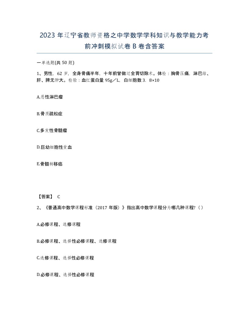 2023年辽宁省教师资格之中学数学学科知识与教学能力考前冲刺模拟试卷B卷含答案