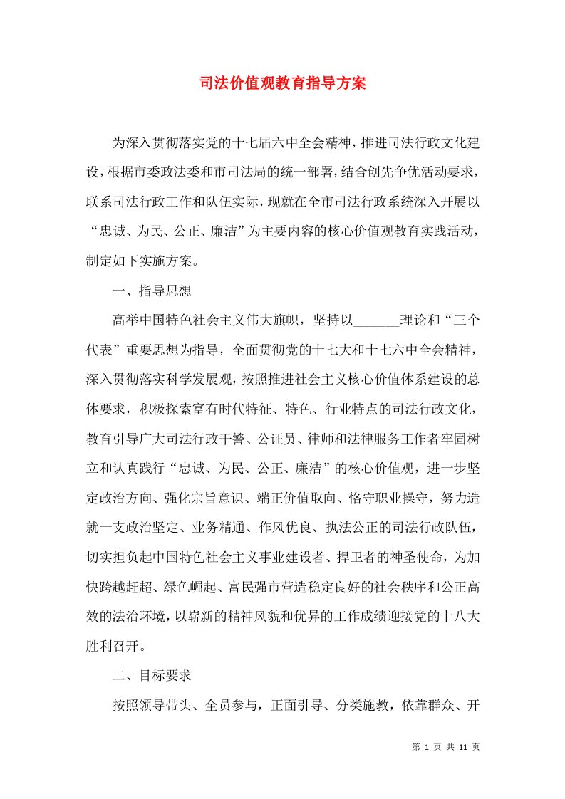 司法价值观教育指导方案