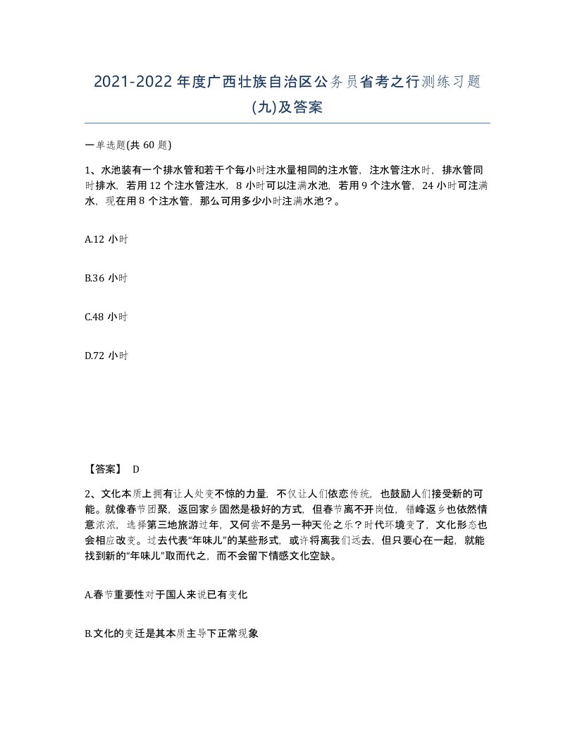 2021-2022年度广西壮族自治区公务员省考之行测练习题九及答案