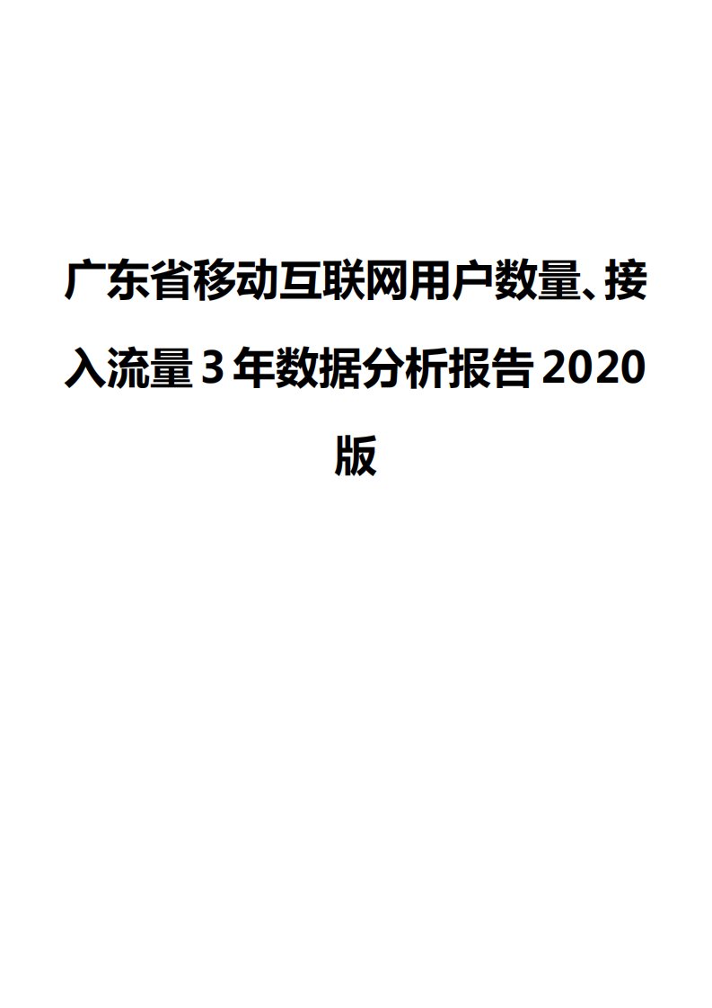 广东省移动互联网用户数量、接入流量3年数据分析报告2020版