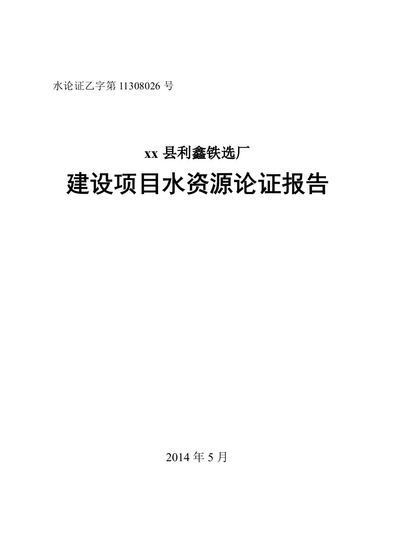 铁选厂水资源论证报告