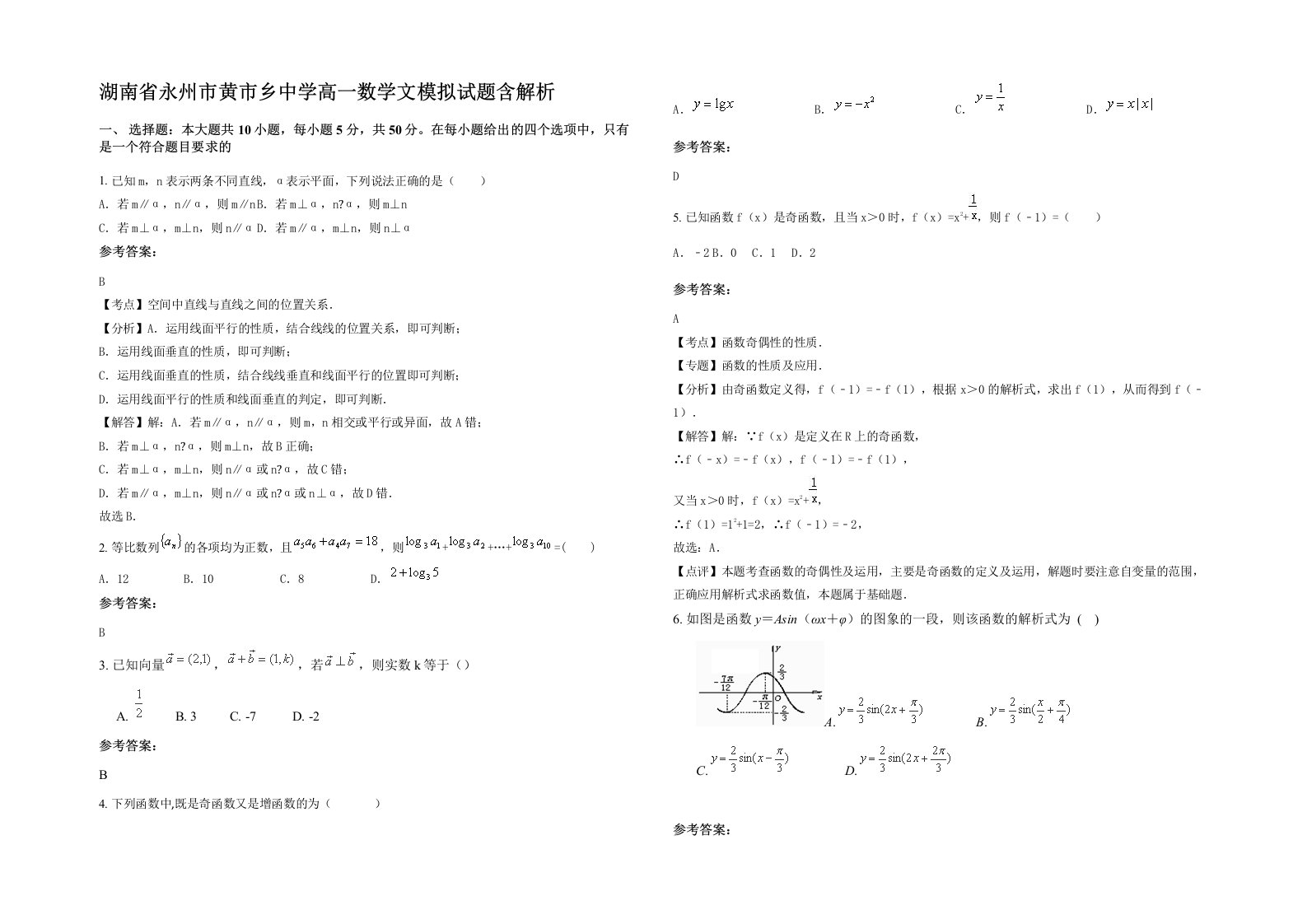 湖南省永州市黄市乡中学高一数学文模拟试题含解析