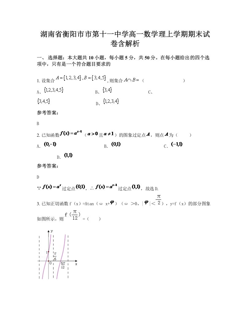 湖南省衡阳市市第十一中学高一数学理上学期期末试卷含解析