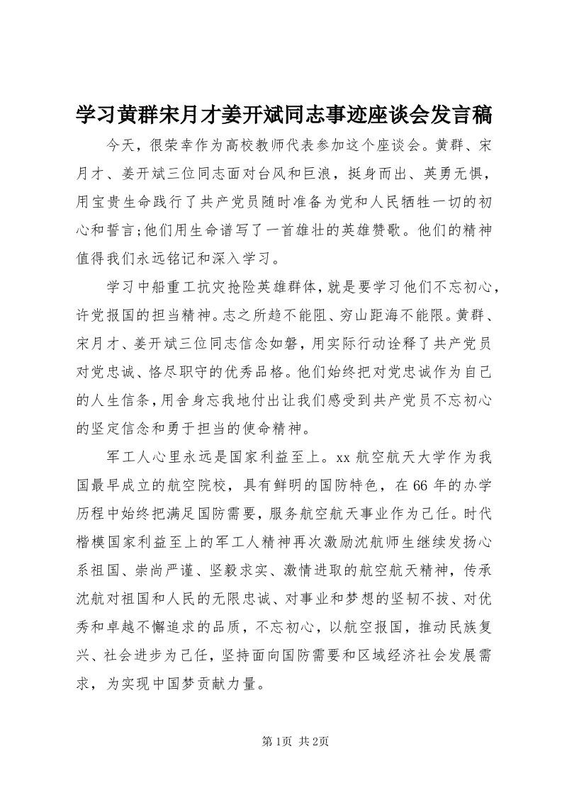 7学习黄群宋月才姜开斌同志事迹座谈会讲话稿