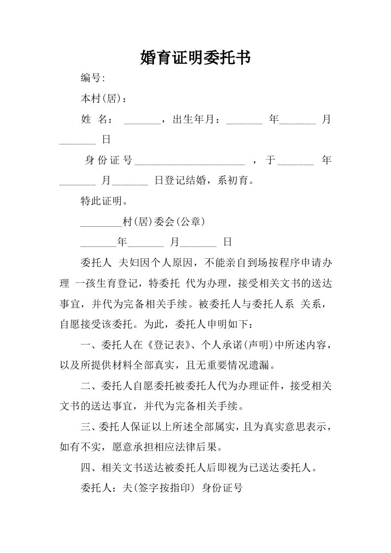 婚育证明委托书.docx