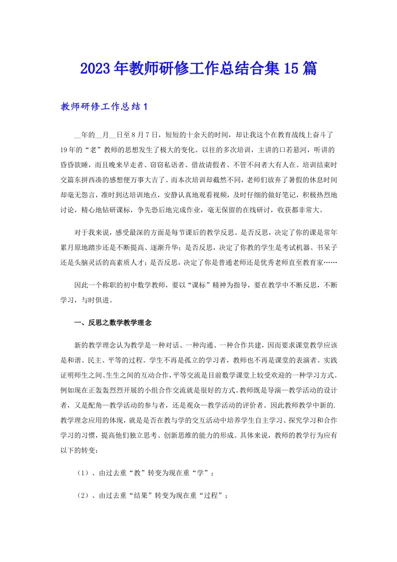 2023年教师研修工作总结合集15篇