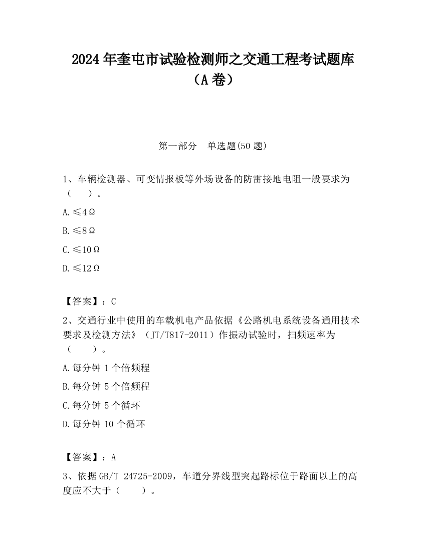 2024年奎屯市试验检测师之交通工程考试题库（A卷）