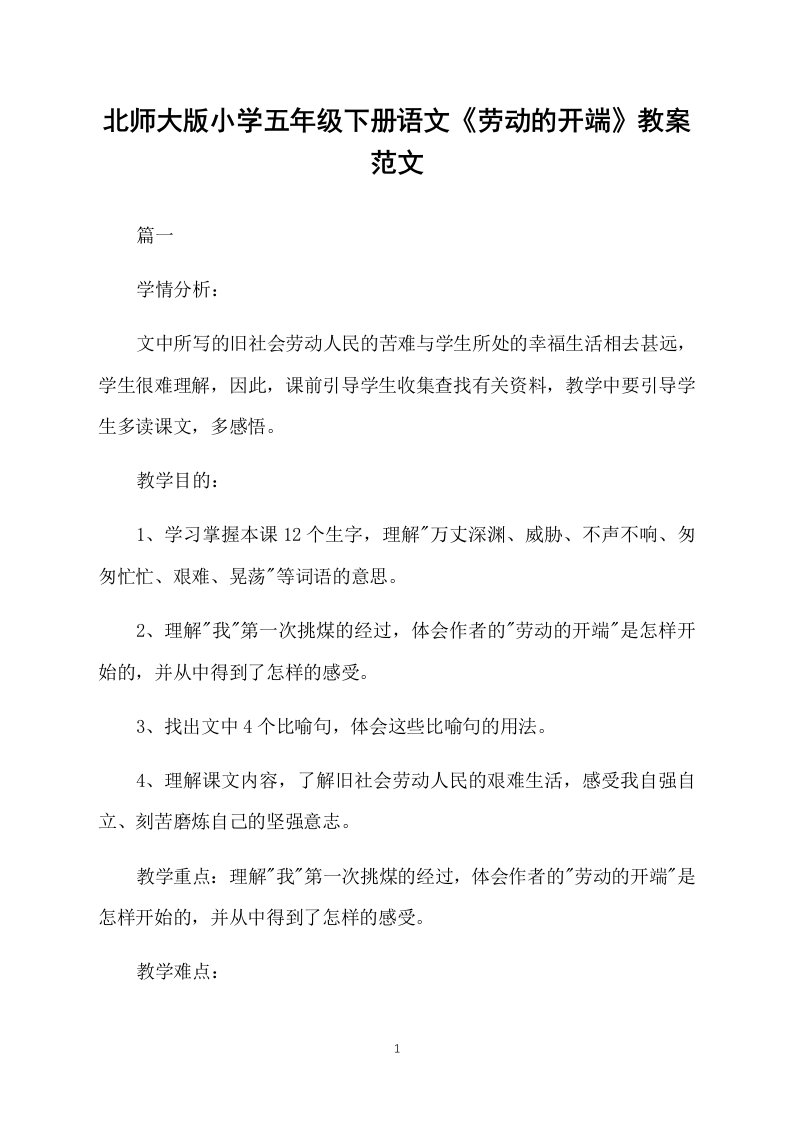 北师大版小学五年级下册语文《劳动的开端》教案范文