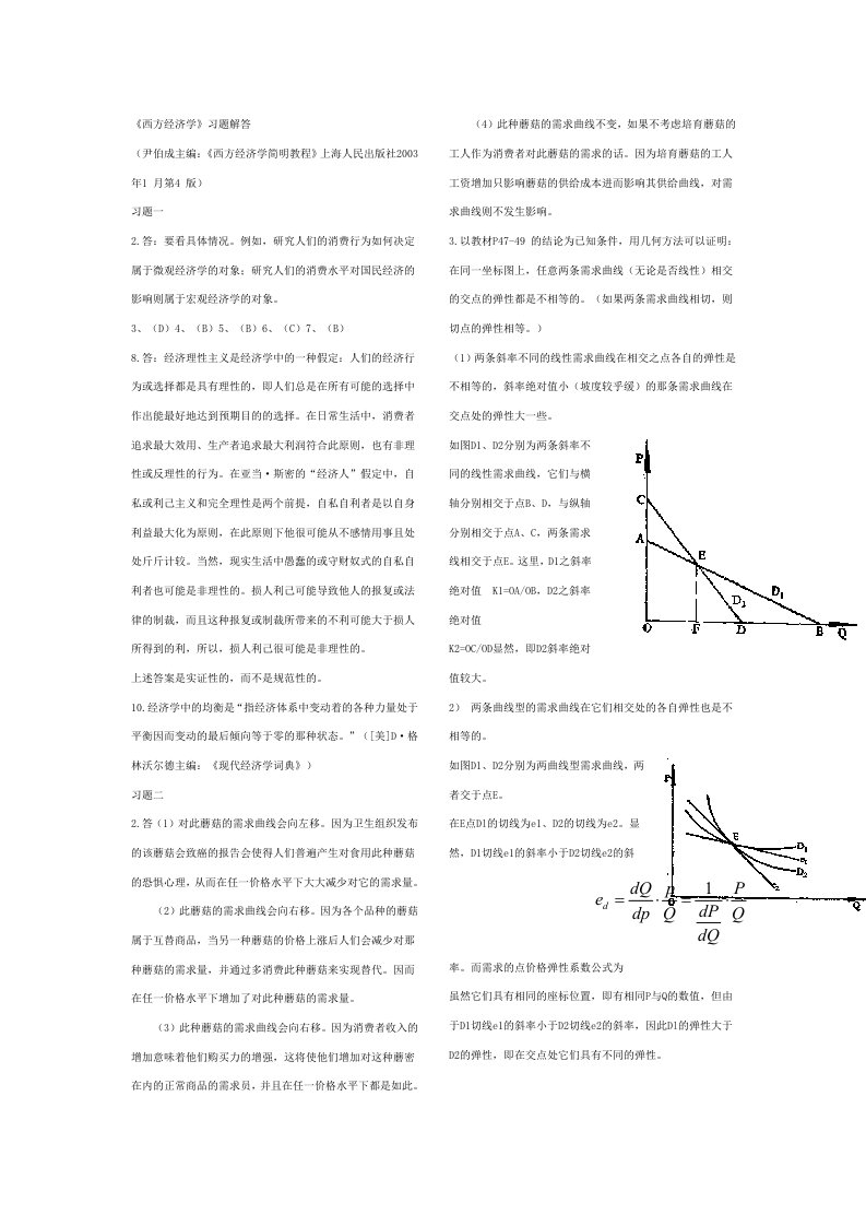 西方经济学尹伯成版习题解答