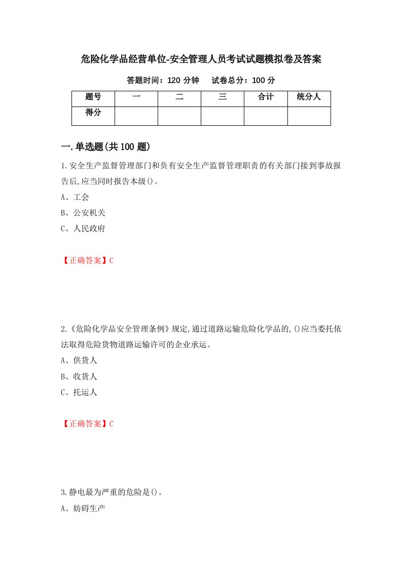 危险化学品经营单位-安全管理人员考试试题模拟卷及答案26