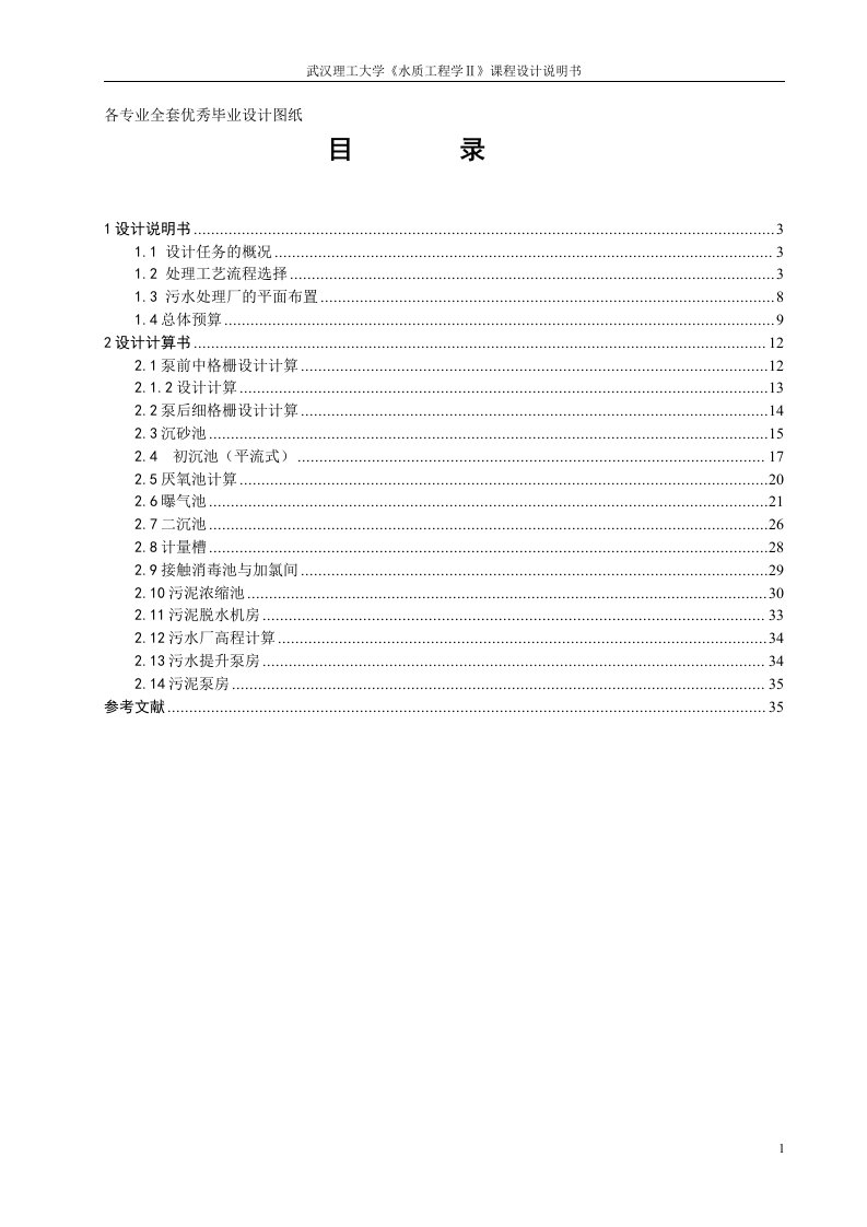 《水质工程学ⅱ》课程设计-湖北省荆门市新城区的污水处理厂工程设计