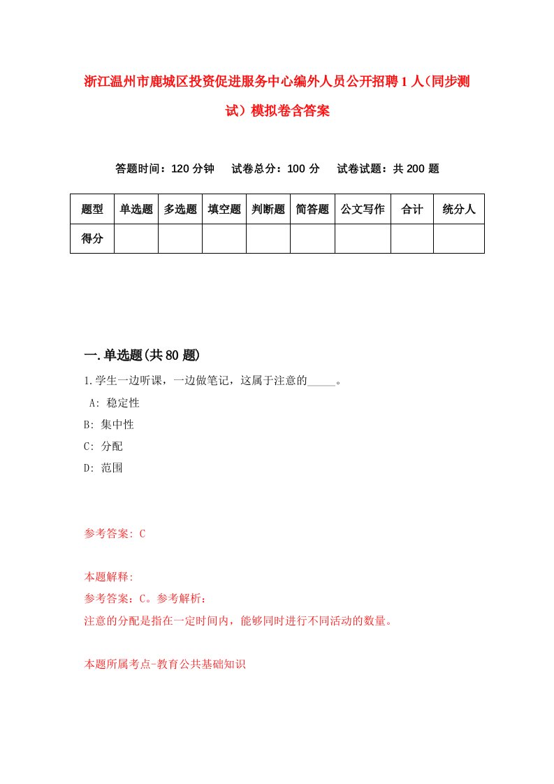 浙江温州市鹿城区投资促进服务中心编外人员公开招聘1人同步测试模拟卷含答案8