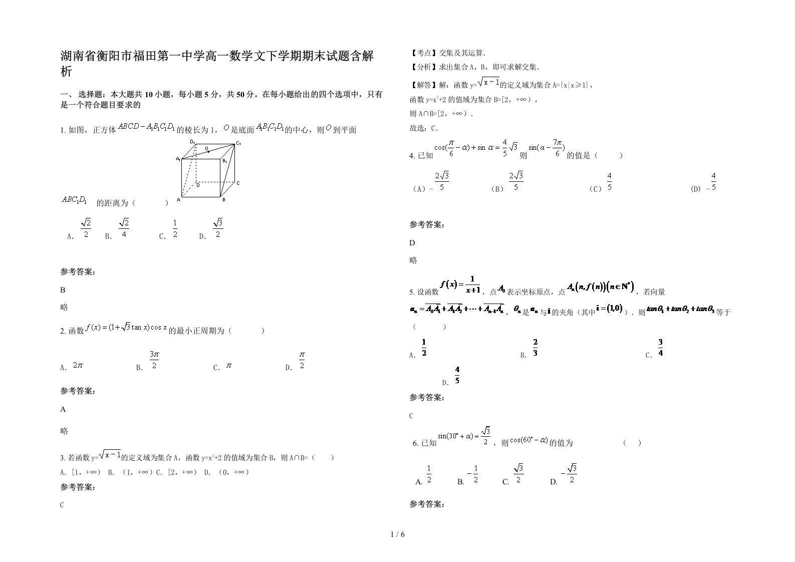 湖南省衡阳市福田第一中学高一数学文下学期期末试题含解析