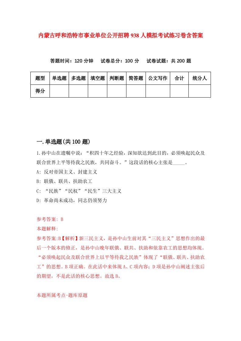 内蒙古呼和浩特市事业单位公开招聘938人模拟考试练习卷含答案第0期