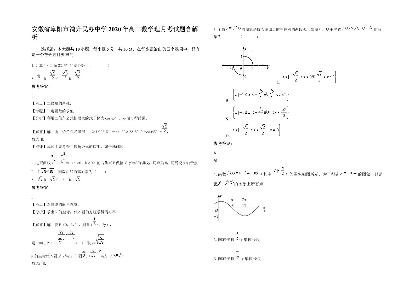 安徽省阜阳市鸿升民办中学2020年高三数学理月考试题含解析