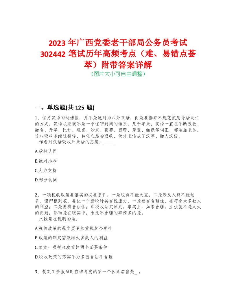 2023年广西党委老干部局公务员考试302442笔试历年高频考点（难、易错点荟萃）附带答案详解