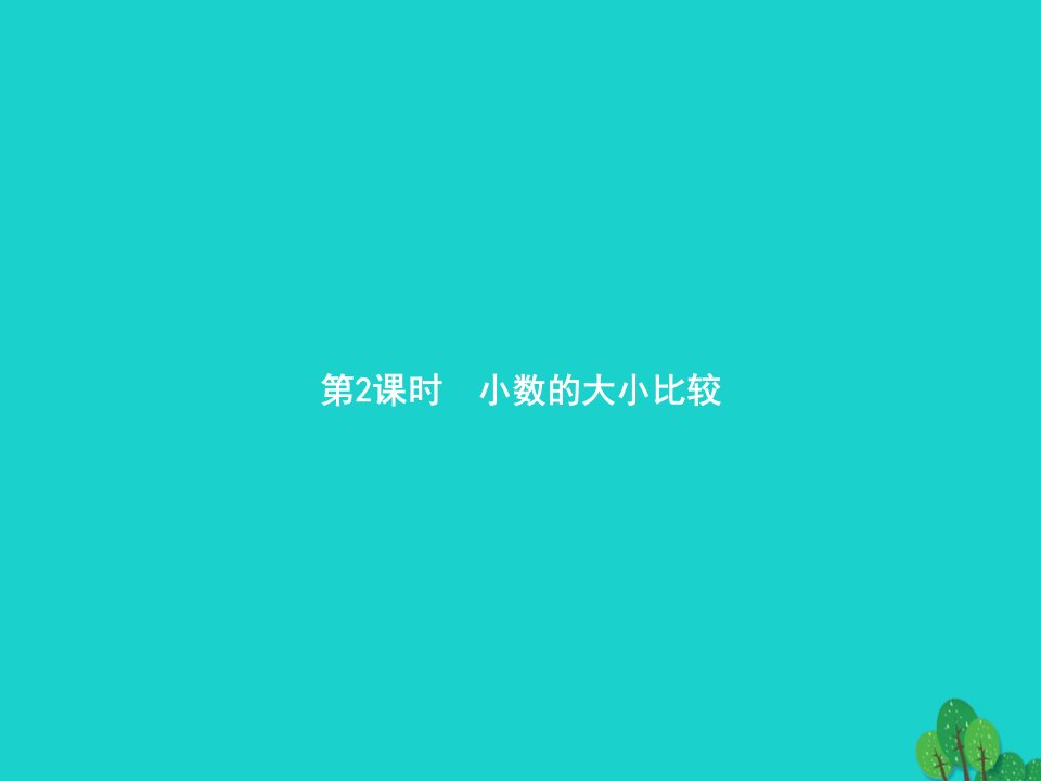 2022三年级数学下册7小数的初步认识第2课时小数的大小比较课件新人教版