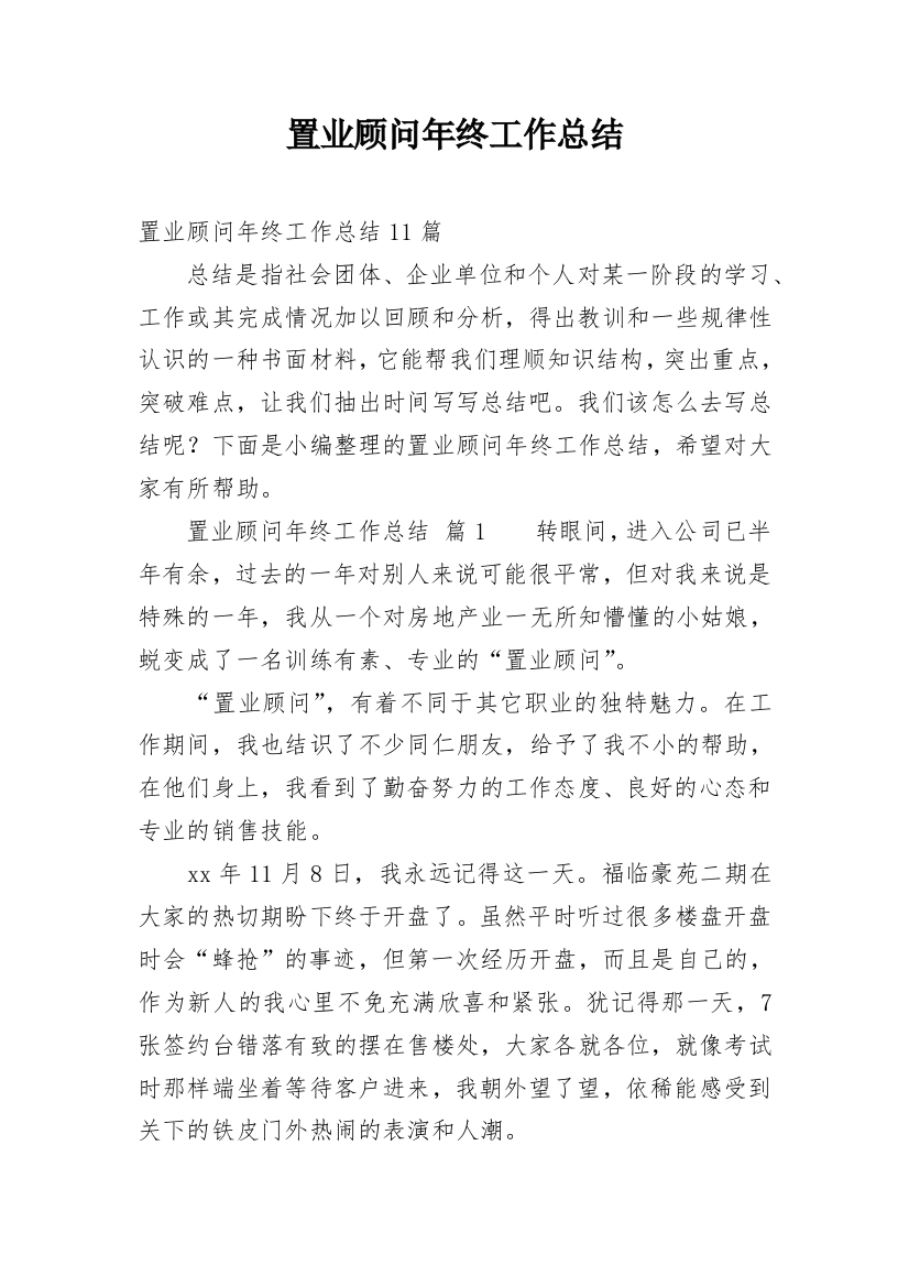 置业顾问年终工作总结_9