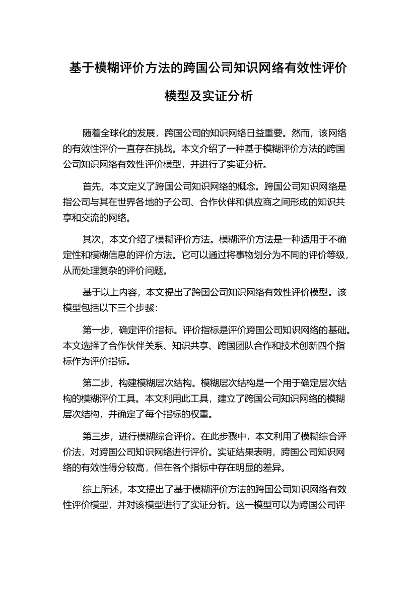 基于模糊评价方法的跨国公司知识网络有效性评价模型及实证分析