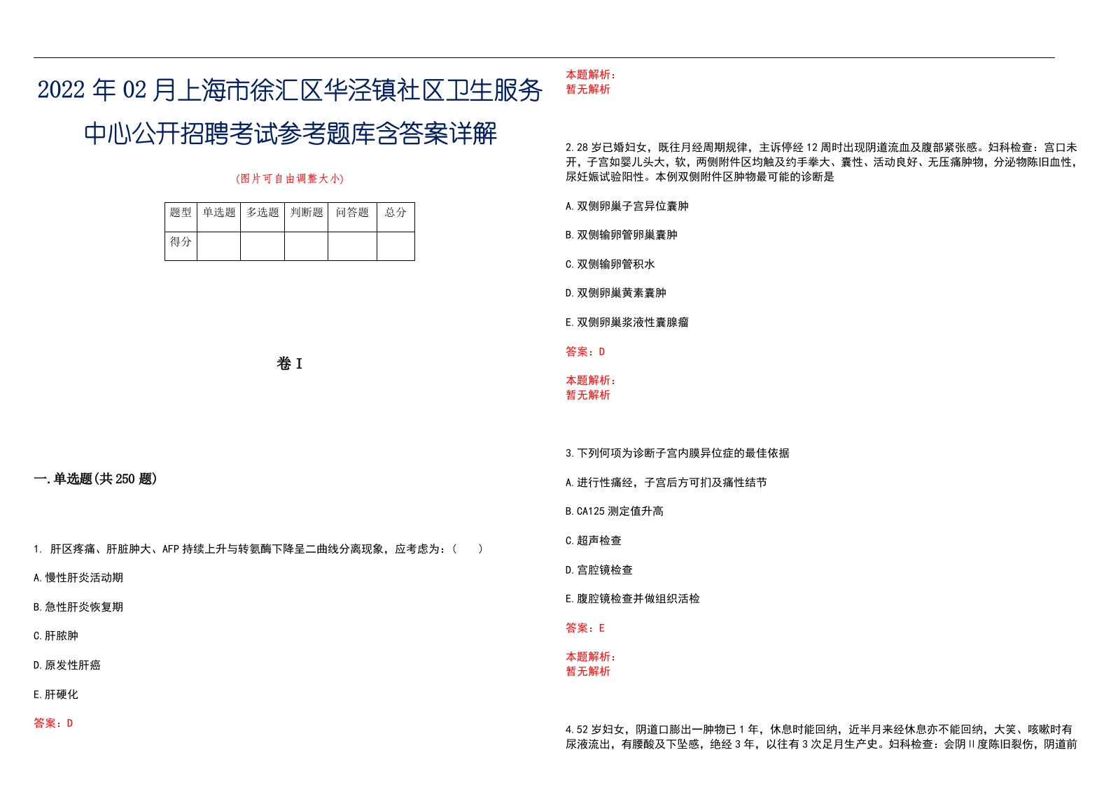 2022年02月上海市徐汇区华泾镇社区卫生服务中心公开招聘考试参考题库含答案详解