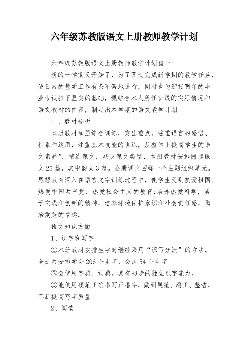 六年级苏教版语文上册教师教学计划