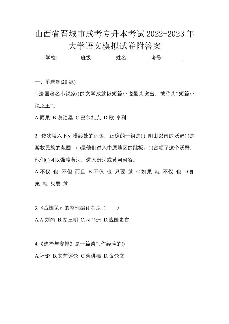 山西省晋城市成考专升本考试2022-2023年大学语文模拟试卷附答案