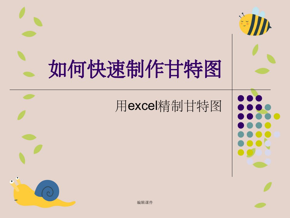 任务六,用excel制作甘特