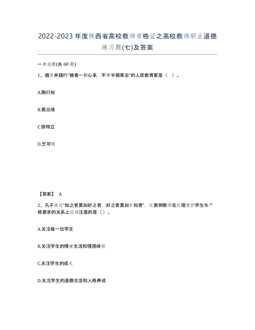 2022-2023年度陕西省高校教师资格证之高校教师职业道德练习题七及答案